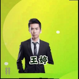 王婷
