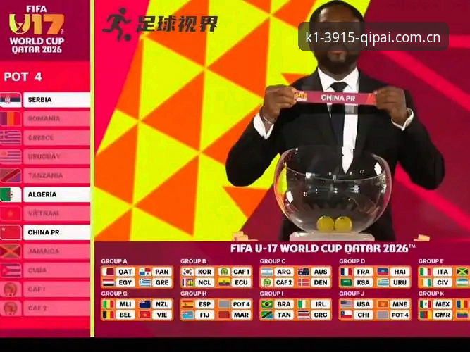 k1体育使用教程教程 深度揭秘:U17世界杯抽签结果揭晓,中国足球新星背后的成长密码